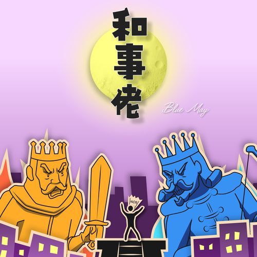 和事佬