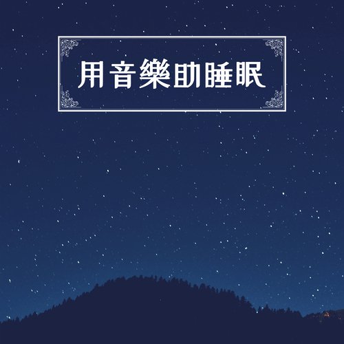 安眠曲