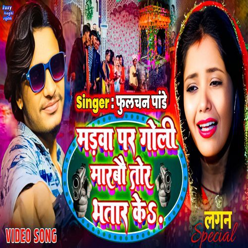 Madwa Par Goli Marbo Tor Bhatar Ke