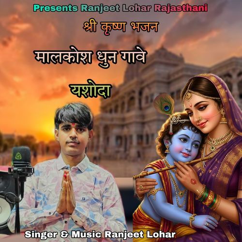 Malkosh Dhun Gaave Yashoda Shree Krishna Bhajan