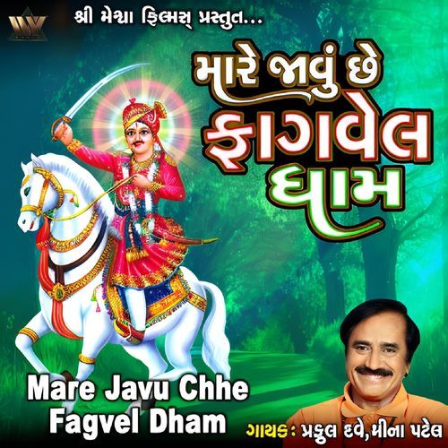 Mare Javu Chhe Fagvel Dham