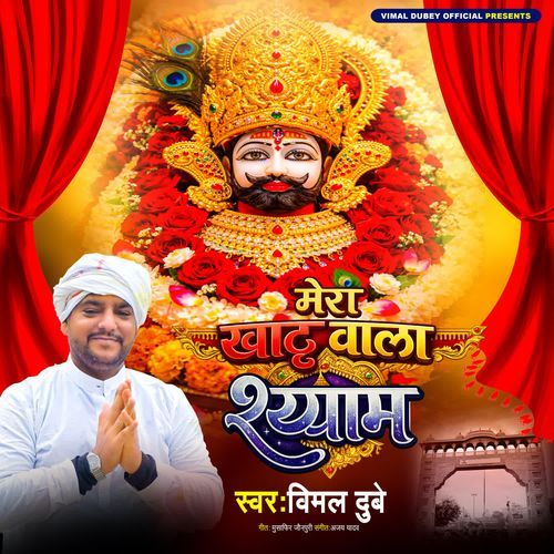 Mera Khatu Wala Shyam