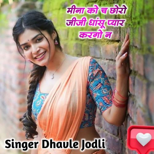 मीना को च छोर�ो जीजी धांसू प्यार करगो न