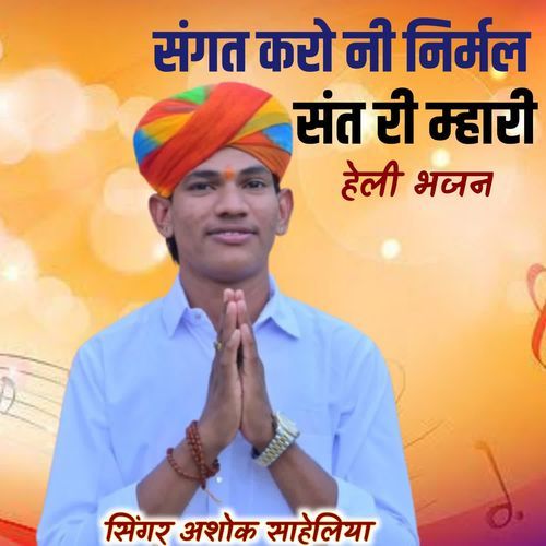 संगत करो नी निर्मल संत री म्हारी हेली भजन