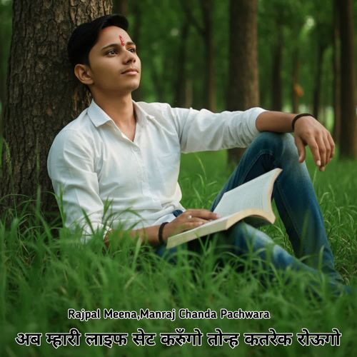 अब म्हारी लाइफ सेट करुँगो तोन्ह कतरेक रोऊगो