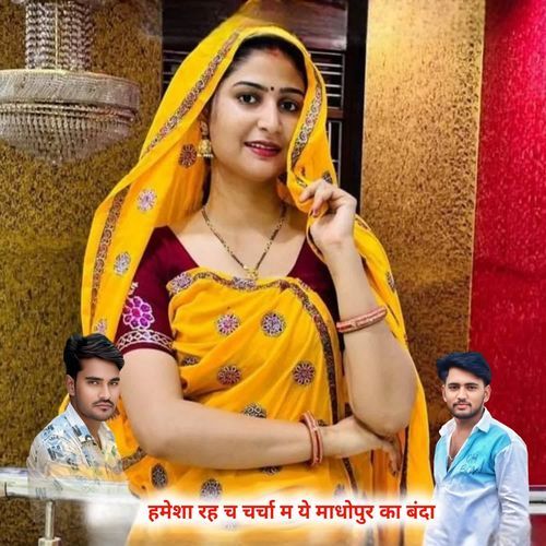 हमेशा रह च चर्चा म ये माधोपुर का बंदा