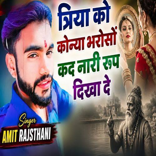 त्रिया को कोन्या भरोसों कद नारी रूप दिखा दे