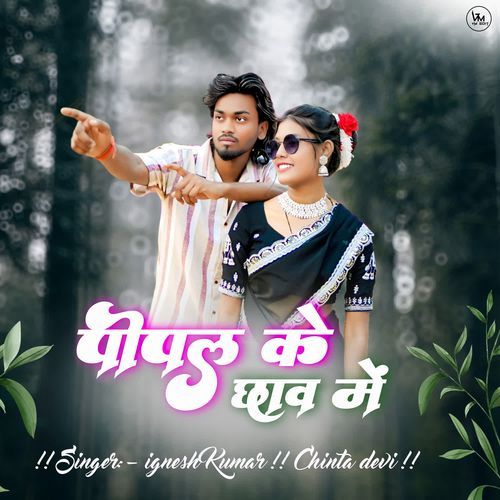 Pipal Ke Chaw Me