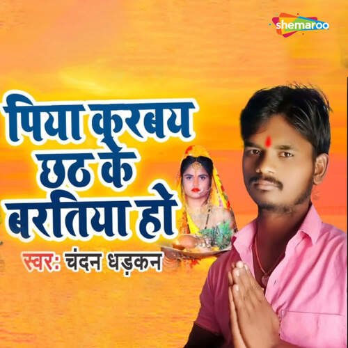 Piya Karbay Chhath Ke Baratiya Ho