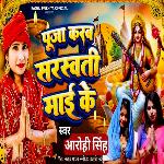 Pooja Karab Saraswati Maai Ke