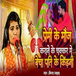 Premi Ke Mauj Karane Ke Chakkar Me Becha Pati Ke Kidney