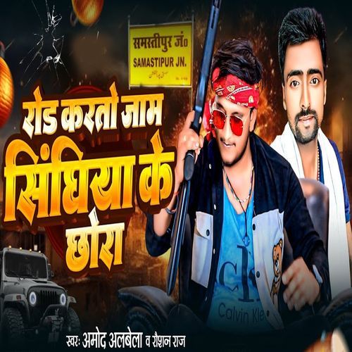 Rod Kare Jam Singhiya Ke Chhora
