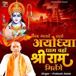 Sab Bhakto Chalo Ayodhya Dhaam Waha Shree Ram Milenge