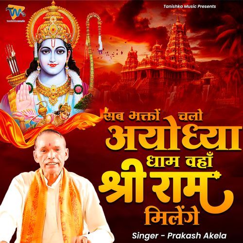 Sab Bhakto Chalo Ayodhya Dhaam Waha Shree Ram Milenge