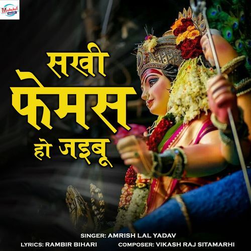 Sakhi Famous Ho Jaibu