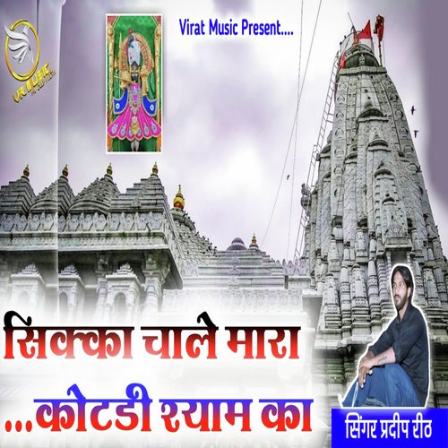 Sikka Chale Mara Kotri Shyam Ka