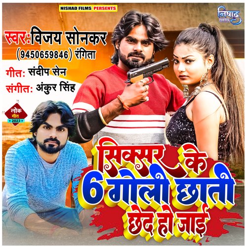Sixer Ke 6 Goli Chhati Chhed Ho Jai