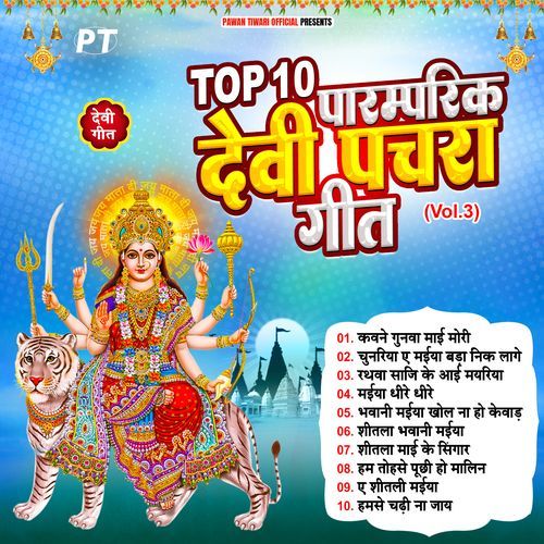 Top 10 Paramparik Devi Pachra Geet (Vol.3)