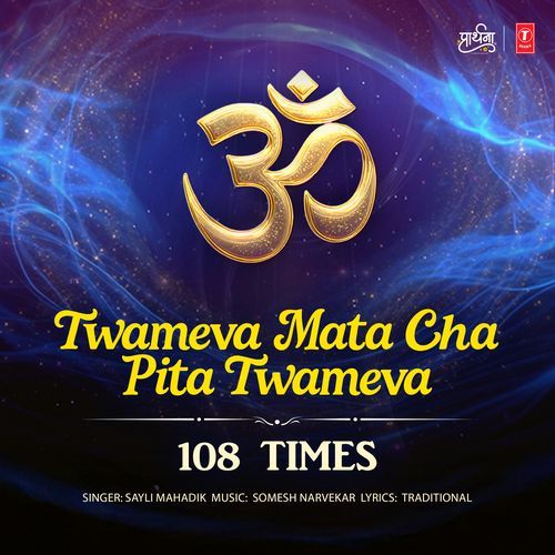 Twameva Mata Cha Pita Twameva 108 Times