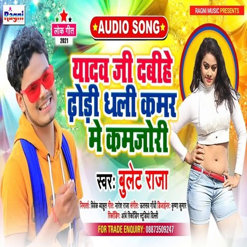 yadav ji dabihe dhodi dhali kamar Me kamjori