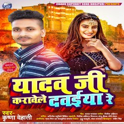 Yadav Ji Karawele Dawaeya Re (bhojpuri)