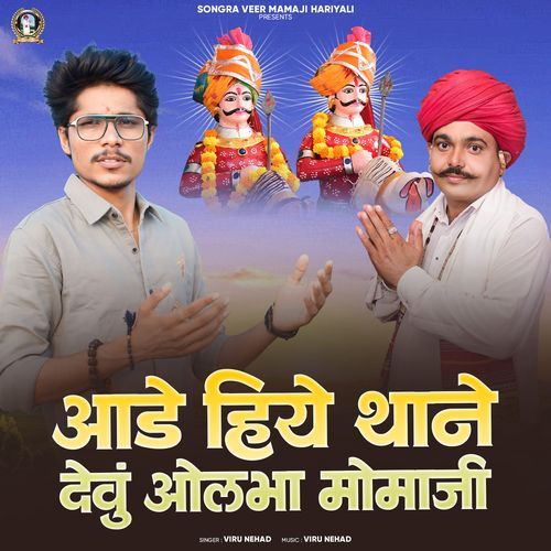 Aade Hiye Thone Devu Olbha Momaji
