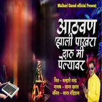 Aathvan Zali Pakhara Daru Mi Pilyavar