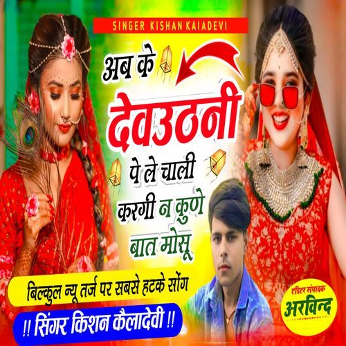 Ab Ke Devuthani Pe Chali Kargi N Kune Baat Mosu