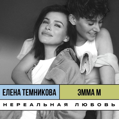 Нереальная Любовь Lyrics - Нереальная Любовь - Only On JioSaavn