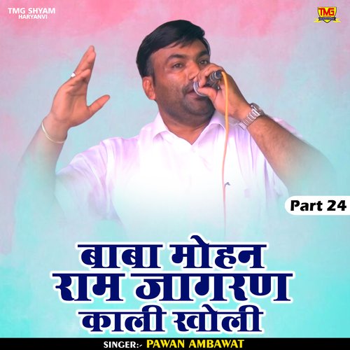 Baba Mohan Ram jagran kali Kholi Part 24 (Hindi)