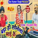 Bada Hi Sobhela Mai Ke (Bhojpuri)