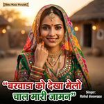 Barwada Ko Dekha Melo Chal Mari Jaman