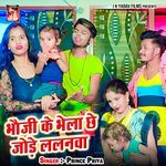 Bhauji Ke Bhela Chhe Jode Lalanwa