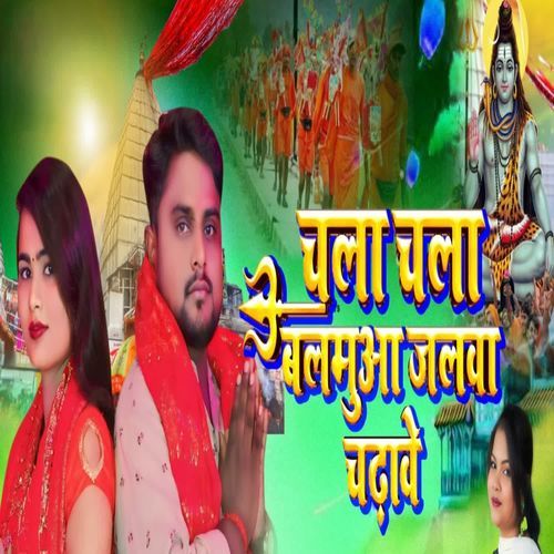 Chala Chala Balmuwa Jalwa Chadhawe ho
