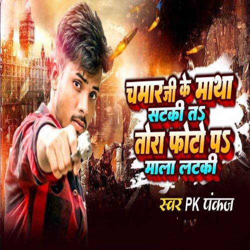 Chamar Ji Ke Matha Sataki Ta Tora Photo Par Mala Lataki