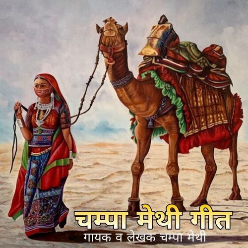 Chmpa methi Geet