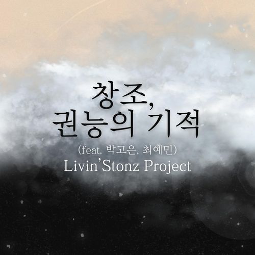 Creation, Miracle of Power (feat. 박고은, 최예민) cover art