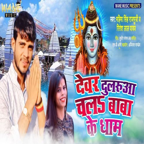 Devar Dulruaa Chal Baba Ke Dham