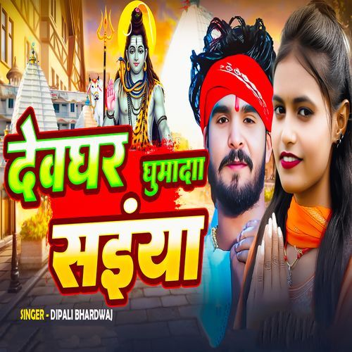 Devghar GhumaDa Saiyan