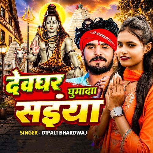 Devghar GhumaDa Saiyan