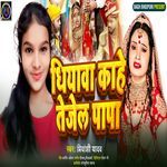 Dhiyawa kahe tejel papa