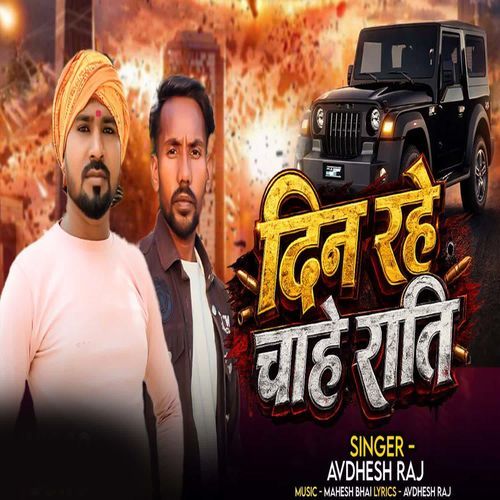 Din Rahe Chahe Rati