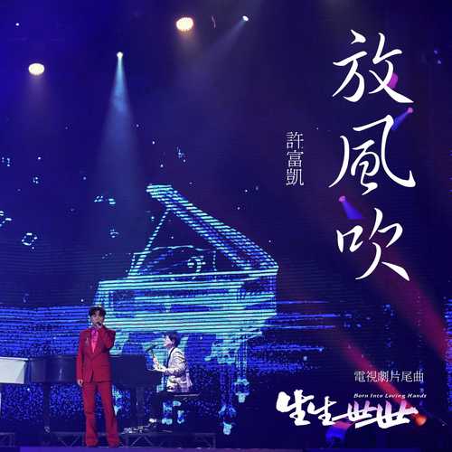 放風吹(電視劇《生生世世》片尾曲)