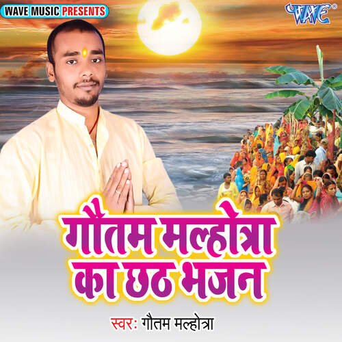 Gautam Malhotra Ka Chhath Bhajan