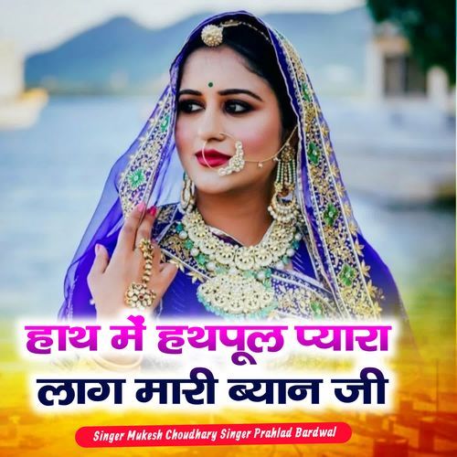Hatha Me Hathpool Pyara Lage Mari Byan Ji