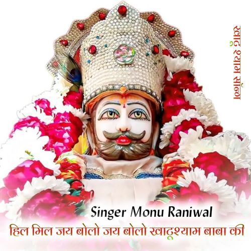 Hil Mil Jai Bolo Jai Bolo Khatushyam Baba Ki