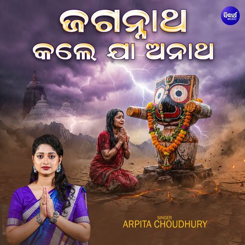 Jagannatha Kale Jaa Anatha Re