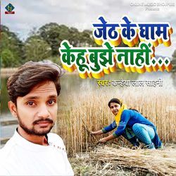 Jeth Ke Gham Kehu Bujhe Na