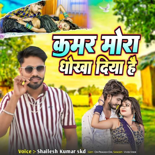Kamar Mora Dhokha Diya Hai