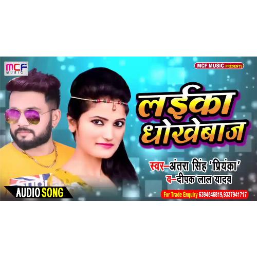 Laika DhokheBaj (Bhojpuri Song)_poster_image